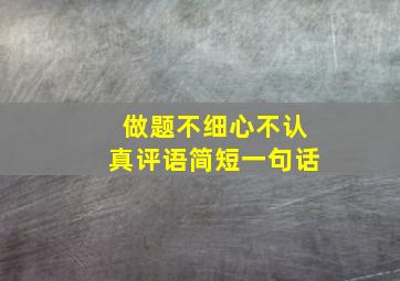 做题不细心不认真评语简短一句话