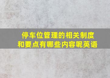 停车位管理的相关制度和要点有哪些内容呢英语