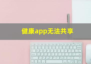 健康app无法共享