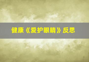 健康《爱护眼睛》反思