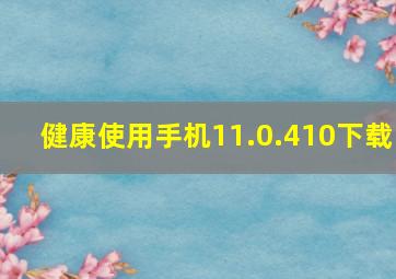 健康使用手机11.0.410下载