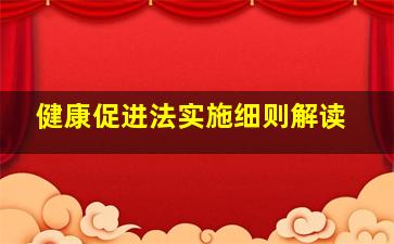 健康促进法实施细则解读