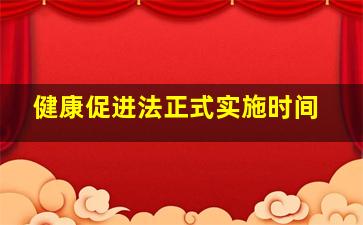 健康促进法正式实施时间