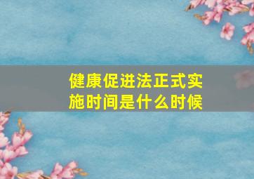 健康促进法正式实施时间是什么时候