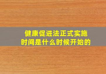 健康促进法正式实施时间是什么时候开始的