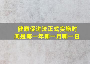 健康促进法正式实施时间是哪一年哪一月哪一日