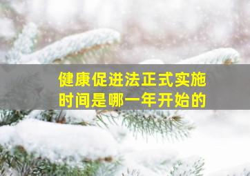 健康促进法正式实施时间是哪一年开始的