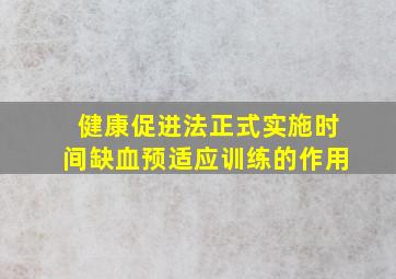 健康促进法正式实施时间缺血预适应训练的作用