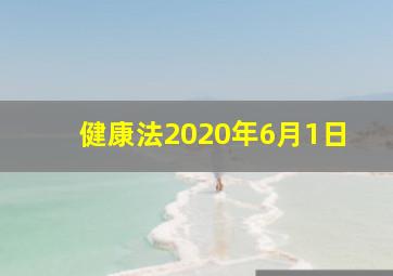 健康法2020年6月1日