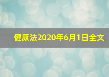 健康法2020年6月1日全文