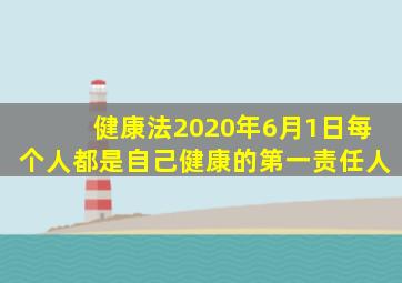 健康法2020年6月1日每个人都是自己健康的第一责任人