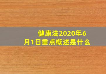 健康法2020年6月1日重点概述是什么