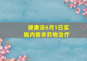 健康法6月1日实施内容非药物治疗