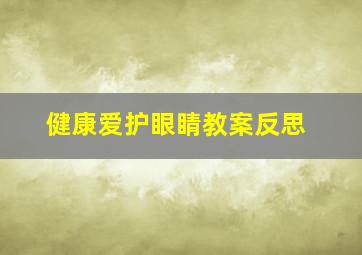 健康爱护眼睛教案反思