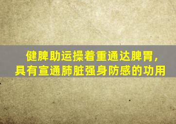 健脾助运操着重通达脾胃,具有宣通肺脏强身防感的功用