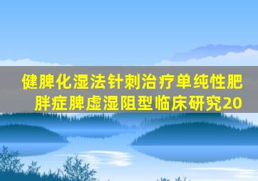 健脾化湿法针刺治疗单纯性肥胖症脾虚湿阻型临床研究20