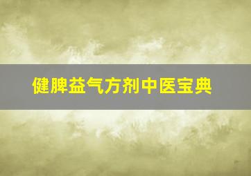 健脾益气方剂中医宝典