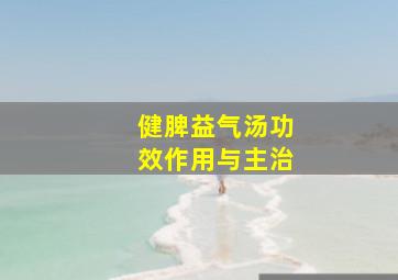 健脾益气汤功效作用与主治