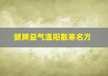 健脾益气温阳散寒名方