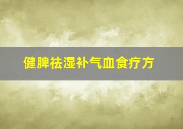 健脾祛湿补气血食疗方