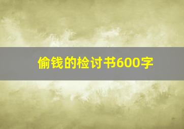 偷钱的检讨书600字