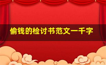 偷钱的检讨书范文一千字