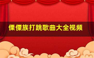 傈僳族打跳歌曲大全视频