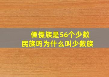 傈僳族是56个少数民族吗为什么叫少数族