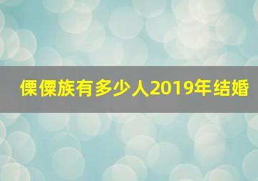 傈僳族有多少人2019年结婚