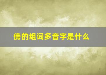 傍的组词多音字是什么