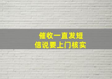 催收一直发短信说要上门核实