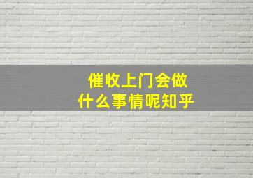 催收上门会做什么事情呢知乎