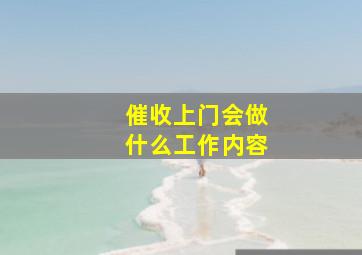 催收上门会做什么工作内容