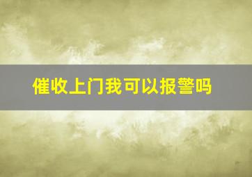 催收上门我可以报警吗