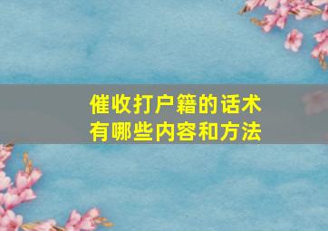 催收打户籍的话术有哪些内容和方法