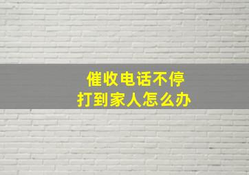 催收电话不停打到家人怎么办