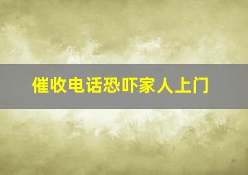 催收电话恐吓家人上门