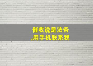 催收说是法务,用手机联系我