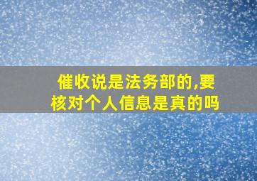 催收说是法务部的,要核对个人信息是真的吗