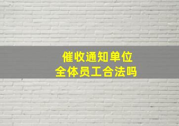 催收通知单位全体员工合法吗