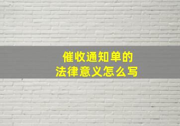 催收通知单的法律意义怎么写