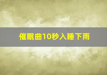 催眠曲10秒入睡下雨