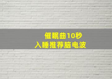 催眠曲10秒入睡推荐脑电波