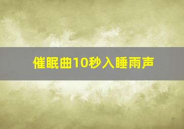 催眠曲10秒入睡雨声