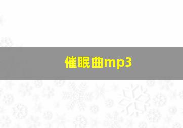 催眠曲mp3