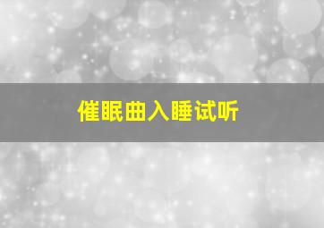 催眠曲入睡试听