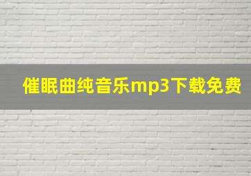 催眠曲纯音乐mp3下载免费