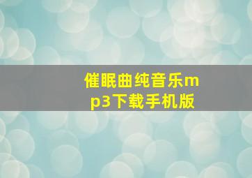 催眠曲纯音乐mp3下载手机版