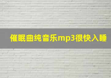 催眠曲纯音乐mp3很快入睡