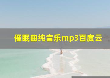 催眠曲纯音乐mp3百度云